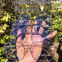 ?โปรพิเศษ+ sall จาก 199 เหลือ50 แว่นตาแฟชั่น  แว่นตากรองแสงสีฟ้า Blue ligth  กันuv 400 สุดว้าว