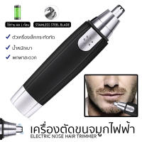 ที่ตัดขนจมูกไฟฟ้า ที่ตัดขนจมูก เครื่องตัดขนจมูก ที่ตัดขนจมูก ขนรูหู nose trimmer ตัดง่ายขึ้น เสียงเบา ทำความสะอาดง่าย แบบชาร์จไฟ / ใส่ถ่าน