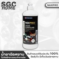 NIPPON ยาขัดหยาบ สูตรน้ำ Naxpro Advanced Liquid Compound ขนาด 1kg. สูตรน้ำ เป็นมิตรต่อสิ่งแวดล้อม ไม่เปลืองแรงขัดประหยัดเวลา ไม่เกิดฝ้าขาวขณะทำการขัด