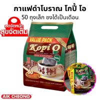 AIK CHEONG Kopi-O โครตคุ้ม ถุง 50 ซอง กาแฟดำ โกปี้โอ กาแฟโบราณ กาแฟดำโบราณ Bag Original Value Pack