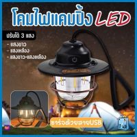 PAE-57 ตะเกียง LED โคมไฟตั้งแคมป์ ตะเกียงแคมปิ้ง ตะเกียงวินเทจ ตะเกียงตั้งแคมป์ ไฟแคมปิ้ง