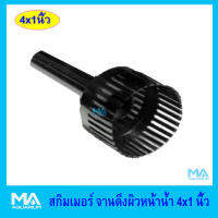 สกิมเมอร์ จานดึงผิวหน้าน้ำ ขนาด 4x1 นิ้ว