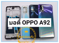 บอดี้ชุด OPPO A92 Body  OPPO A92 ฝาหลัง OPPO A92  แถมฟรีชุดไขควง  สภาพดี สีสวย ส่งด่วน