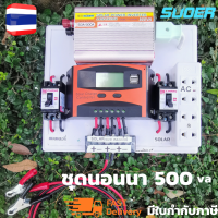 ชุดนอนนา พลังงานแสงอาทิตย์ 12V500VA ชุดคอนโทรลเลอร์ชาร์จเจอร์แบตเตอรี่  (ไม่รวมแผงกับแบต) ชุดนอนนา ชุดคอนโทรลเลอร์ชาร์จเจอร์  รุ่น 500VA โซล่าเซลล์ พลังงานจากแสงอาทิตย์ 12Vและ220V