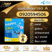 เบอร์มงคลเกรด A เบอร์ 0920594506 ไม่รวมโปร สามารถสมัครโปรเน็ตสำหรับซิมเปิดใหม่ได้ทุก Package ถูกที่สุดของแท้ 100% มีเอกสารตัวแทน ลงทะเบียนแล้ว