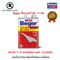 Beger ทินเนอร์ M-1199 ขนาด1/4แกลลอน และ 1แกลลอน