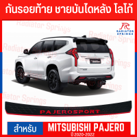 กันรอยท้าย ชายบันไดหลัง โลโก้แดง MITSUBISHI PAJERO SPORT ปี 2020-2022