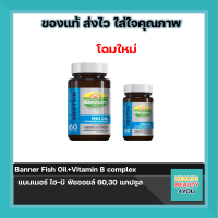 Banner Fish Oil+Vitamin B complex แบนเนอร์ ไฮ-บี ฟิชออยล์ 60,30 แคปซูล