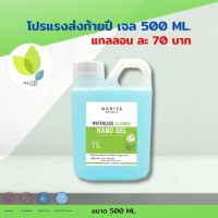 โปรแรงส่งท้ายปี?74 บาท นาริญา เจลแอลกอฮอล์ 500 มล. 75%v/v Waterless Alcohol Hand Gel มาตรฐานใหม่ เจลล้างมือ แอลกอฮอล์