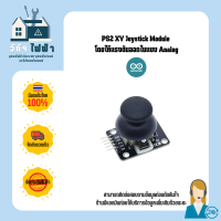 Arduino Joystick Module รุ่น PS2 XY ใช้ในการควบคุมทิศทาง โดยให้สัญญาณแบบ Analog