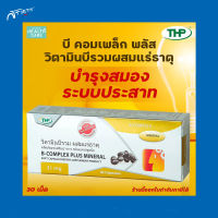 THP B-Complex Plus Mineral ผลิตภัณฑ์เสริมอาหาร วิตามินบีรวม 30 แคปซูล