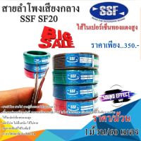 สินค้ามีพร้อมจัดส่งทันที....สายลำโพงเสียงกลาง ไส้ในเปอร์เซ็นทองแดงสูง SF20 60เมตร คุ้มเกินคุ้มที่ไม่ควรพลาด