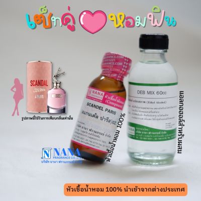 เซ็ตคู่ หอมฟิน หัวเชื้อน้ำหอม 100% ( SCANDEL PARIS+ DEB MIX 60ML. )