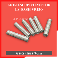 ขาเตะเกียร์ 7cm เตะเกียร์ง่ายขึ้น ใส่เกียร์โยง KR150 SERPICO VICTOR LS125 DASH TZM VR150 ขาเตะเกียร์มิเนียม ขาเกียร์เคอา