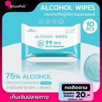 AQU ทิชชู่เปียก พร้อมส่ง   แอลกอฮอล์75% 10แผ่น ทิชชู๋พกพา   alcohol wipes 10pcs ส่งด่วน เก็บเงินปลายทาง KhunPah ผ้าเปียก  กระดาษเปียก