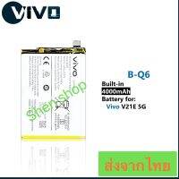 แบตเตอรี่ Vivo V21E 5G B-Q6 4000mAh ส่งจากไทย