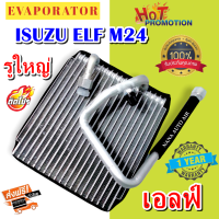 รับประกัน 1 ปี ส่งเร็ว!!! EVAPORATOR ISUZU ELF M24 รูใหญ่ คอยล์เย็น อีซูซุ เอลฟ์ รุ่น วาล์ว 2 หาง ตู้แอร์ แอร์รถยนต์