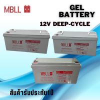 แบตโซล่าเซลส์  MBLL 250A 200A 150A 12V Deep Cycle Gel (ของใหม่ มือ1) Battery MBLL Solar cell 12V รวมส่ง