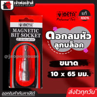 ⚡ส่งทุกวัน⚡ บล็อคยิงหลังคา บล็อคขันน็อตหลังคา META ขนาด 10 x 65 mm. ดอกลม หัวบล็อก บล็อกขันสกรู บล็อกขันปลายสว่าน Magnetic Bit Socket I67-06