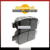 ผ้าดิสเบรคหน้ารถยนต์ TOYOTA ALTIS ปี 2003 ยี่ห้อ NTN 4แผ่น/ชุด อัลติส