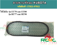 สายพานพัดลม ET70 - ET80 / RT77 - ET90 สายพานหม้อน้ำ สายพานพัดลมหม้อน้ำ คูโบต้า สายพานพัดลม ET/RT (1T021-97011) อะไหล่คูโบต้า แท้ 100%