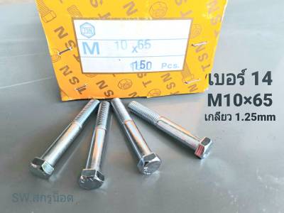 น็อตตัวผู้มิลขาว M10x65mm (ราคาต่อแพ็คจำนวน 20 ตัว) ขนาด M10x65mm เกลียว 1.25mm AF 14 เกลียวปลาย น็อตมิลขาว ประแจเบอร์ 14 แข็งแรงได้มาตรฐาน