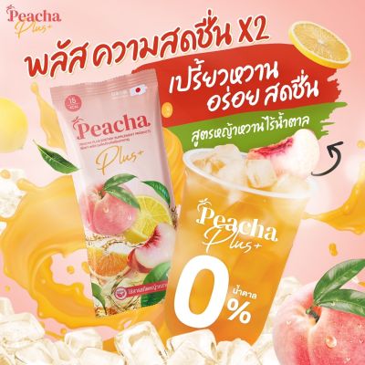 สูตรใหม่ส่งไว Peacha Plus พีชชาพลัส ชาพีชเข้มข้น X2 หอมอร่อยจากชาอู่หลงและชาเจียวกู่หลานอร่อยสดชื่นไม่มีน้ำตาล