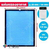 ( Pro+++ ) สุดคุ้ม OXYGEN [PCM] IM-001 แผ่นกรองอากาศ ฟิลเตอร์เครื่องฟอกอากาศ Air Purifier ของรุ่น IM-001 และ IM-004 ราคาคุ้มค่า เครื่อง ฟอก อากาศ เครื่อง กรอง อากาศ เครื่อง ฟอก อากาศ แบบ พก พา เครื่อง ฟอก อากาศ ใน รถ