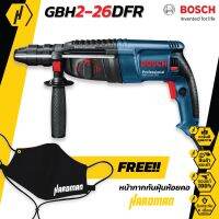 BOSCH  GBH 2-26 DFR สว่านโรตารี ฟรี หน้ากากกันฝุ่นสุดเท่!!! สว่านไฟฟ้า