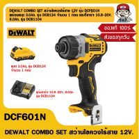 DEWALT COMBO SET สว่านไขควงไร้สาย 12V. รุ่น DCF601N พร้อมแบต 3.0Ah. รุ่น DCB124 จำนวน 1 ก้อน และที่ชาร์จ 10.8-20V. 8.0Ah. รุ่น DCB1104