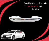 มือเปิดประตูอันนอกข้างขวา คิ้วโครมเมี่ยม  toyota altis ปี 14-18 พร้อมฝาปิดรูกุญแจ