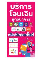 941 ป้ายบริการโอนเงิน เติมเงิน แนวตั้ง1ด้าน(ฟรีเจาะตาไก่4มุมทุกชิ้น)เน้นงานละเอียด สีสดรับประกันความคมชัด ทนแดด ทนฝน