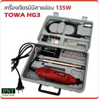 PROMOTION TOWA เครื่องเจียรมินิสายอ่อน รุ่น HG3 กำลังไฟ 135W ปรับความเร็วได้ 6 สปีด ใช้งานได้หลากหลาย เช่น งานเจียร งานขัด งานเจาะ สุดคุ้ม เครื่อง เจีย ร์ เครื่อง เจียร makita เจีย ร์ หิน เจีย ร์