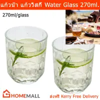 แก้วน้ำ แก้วใส แก้วน้ำใสสวยๆ แก้วน้ำใส แก้วค็อกเทล  คลาสสิก ขนาด 270 มล. (2ใบ) Water Glass Set Classic Design 270ml. (2 units)