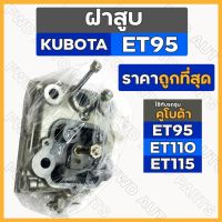 โปรโมชั่น ฝาสูบ / ชุดฝาสูบ ครบชุด รถไถ คูโบต้า KUBOTA ET / ET95 / ET110 / ET115 ถูกมาก อะไหล่รถไถ อะไหล่รถไถkubota อะไหล่รถไถนา อะไหล่รถยันมา