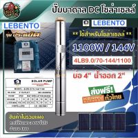 (Promotion+++) + ปั๊มบาดาล DC LEBENTO 4LB9.0/70-144/1100 รุ่นประหยัด บ่อ 4 น้ำออก 2 นิ้ว lebento ซับเมิร์ส ปั๊มน้ำ บาดาล ราคาสุดคุ้ม ปั้ ม น้ำ ปั๊ม หอยโข่ง ปั้ ม น้ํา โซ ล่า เซล เครื่อง ปั๊ม น้ำ อัตโนมัติ