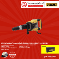 DEWALT D25901 เครื่องสกัดคอนกรีตไฟฟ้า SDS-MAX 10Kg 1500w D25901K-B1  ชิ้น TTR Store