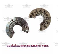 แผงไดโอด นิสสัน Nissan March 150A