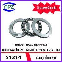 51214   ตลับลูกปืนกันรุน ( THRUST BALL BEARINGS ) จำนวน  1  ตลับ  ลูกปืนกันรุน  จัดจำหน่ายโดย Apz สินค้ารับประกันคุณภาพ