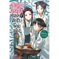 สืบคดีปริศนา หมอยาตำรับโคมแดง เล่ม 1 - 7  ( นิยาย ) ( ฟีนิกซ์ ) ( LIGHT NOVEL ) ( PHOENIX ) ( NOM )