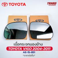 เนื้อกระจกมองข้าง TOYOTA VIGO ปี 2004-2011 DIAMOND ตราเพชร โตโยต้า วีโก้ เลนส์กระจกมองข้าง