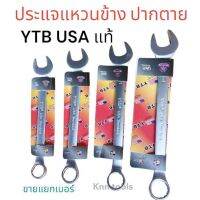 ประแจแหวนข้าง ปากตาย YTB USA ของแท้ รุ่นงานหนัก ขายแยกเบอร์