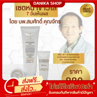 (สินค้าขายดี) เซตหน้าขาวใส 3 ชิ้น หมอสมศักดิ์ โฟมไวเทนนิ่ง ครีมบำรุง ตลับขาวฟื้นฟูผิว สว่างกระจ่างใสไว ลดความหมองคล้ำ