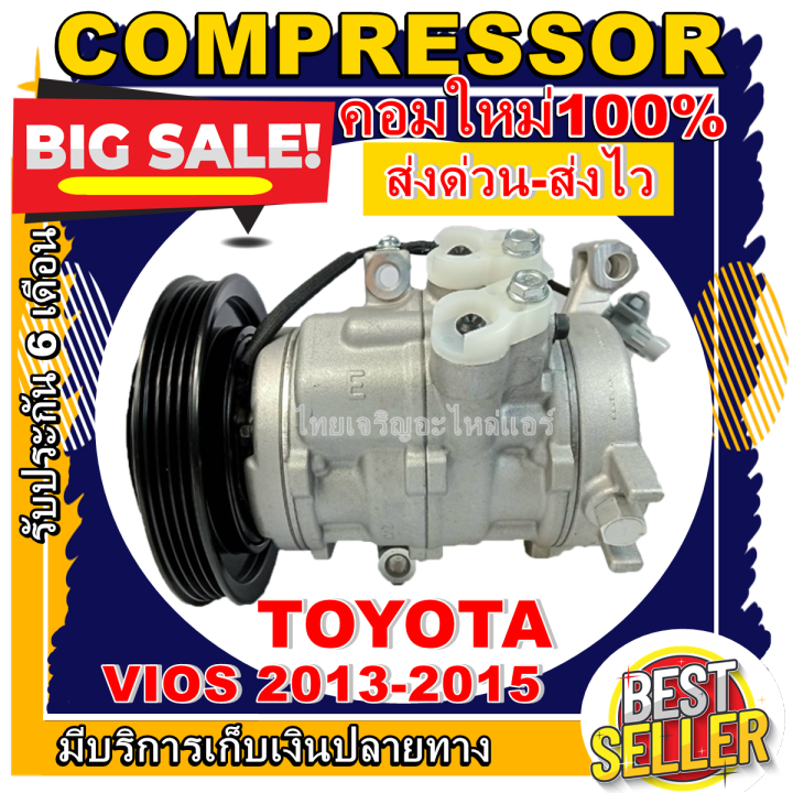 ลดแรง-ถูกสุด-การันตีคุณภาพ-ใหม่มือ1-compressor-toyota-vios-ปี-2013-2015-คอมเพรสเซอร์-แอร์-โตโยต้า-โซลูน่า-วีออส-การันตีคุณภาพ-ราคาดีสุด