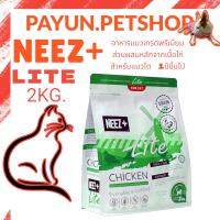 NEEZ plus (นีซพลัส) 2kg. สูตร Lite อาหารแมวเกรดพรีเมี่ยม ส่วนผสมหลักจากเนื้อไก่ สำหรับแมวโต 1ปีขึ้นไป อาาหรแมว neez+