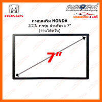 กรอบเสริมหน้ากากวิทยุ HONDA จอ 2DIN 7" หรือจอแอนดรอยที่มีขนาดตัวเครื่องเฉพาะ วัสดุ ABS งานไต้หวัน (HA-2971T)