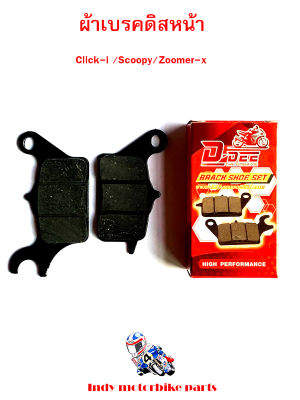 ผ้าเบรคดิสหน้า Click-i /Scoopy/Zoomer-x ผ้าเบรคมอไซ ผ้าเบรคคลิกไอ ผ้าเบรคสกูปี้ ผ้าเบรคซูมเมอร์