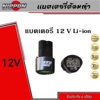 (promotion++) แบต (สว่านไร้สาย) 12 โวลล์ แบต Li-on ใช้กับสว่านไร้สาย Makita, Maktec, Bolid, Miltec, Etop และ อื่นๆ สุดคุ้มม อะไหล่ สว่าน ไร้ สาย อะไหล่ สว่าน โรตารี่ อะไหล่ สว่าน ไฟฟ้า อะไหล่ หัว สว่าน