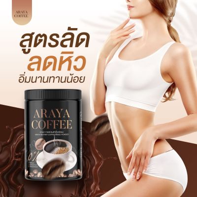 (โปรส่งฟรี ไม่ต้องใช้ CODE ปลายทาง)  [โปร 1 แถม2] กาแฟถัง ของแท้ 💯ARAYA COFFEE กาแฟอารยา สูตรคุมอาหาร ลดหิว กาแฟคุมหิว