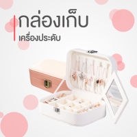 กล่องใส่เครื่องประดับต่างหูสร้อยคอแบบพกพาหนัง PU รุ่น PU 002 กันน้ำ เก็บเครื่องกระดับ สร้อยคอ ต่างหู แหวน